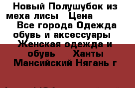 Новый Полушубок из меха лисы › Цена ­ 40 000 - Все города Одежда, обувь и аксессуары » Женская одежда и обувь   . Ханты-Мансийский,Нягань г.